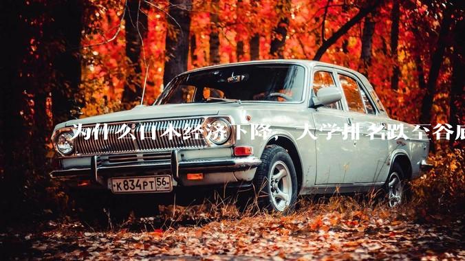 为什么日本经济下降，大学排名跌至谷底，还有那么多人挤破脑袋去日本留学？