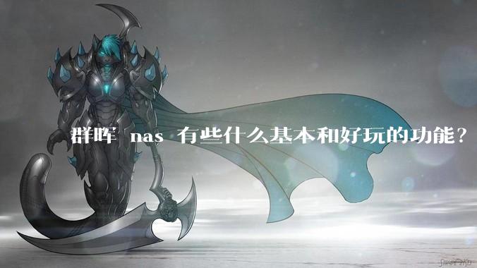 群晖 nas 有些什么基本和好玩的功能？