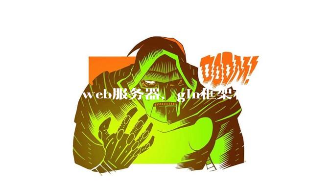 做个web服务器，gin框架和go-zero怎么选？