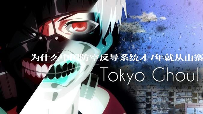 为什么中国防空反导系统才7年就从山寨到全面原创且超越了俄罗斯？