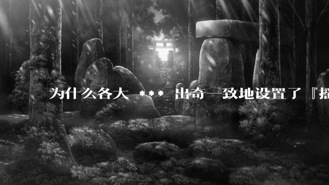 为什么各大 *** 出奇一致地设置了『摇一摇开屏广告』？如何关闭常用 *** 的这些广告？
