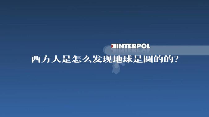 西方人是怎么发现地球是圆的的？