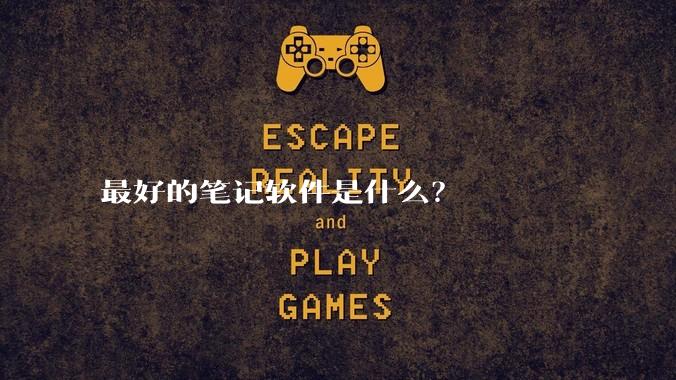 最好的笔记软件是什么？